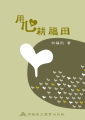 用心耕福田
