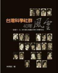 台灣科學社群40年風雲：記錄六‧七0年代理工知識份子與《科學月刊》