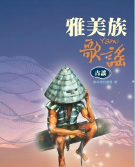 雅美族歌謠：古謠
