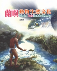 蘭嶼動物生態文化