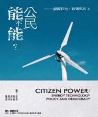 公民能不能？能源科技、政策與民主