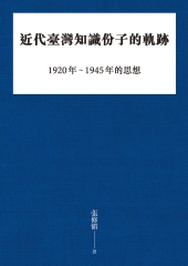 近代臺灣知識份子的軌跡：1920－1945年的思想