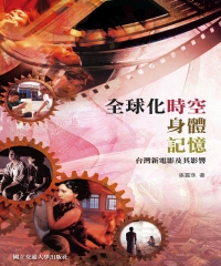 全球化時空、身體、記憶：台灣新電影及其影響