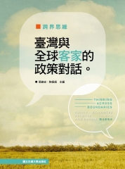 跨界思維臺灣與全球客家的政策對話