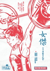 女傑：女子運動員紀實