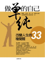 做單純的自己：改變人生的33種覺醒