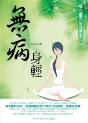 無病一身輕：身心靈完全健康手冊