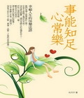 事能知足心常樂：幸福人生的快樂法語