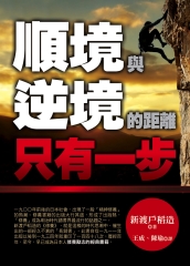 順境與逆境的距離　只有一步