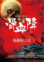 骨血降1：煉蠱師之死