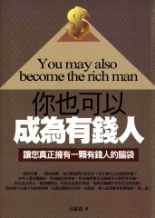 你也可以成為有錢人