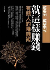 就這樣賺錢