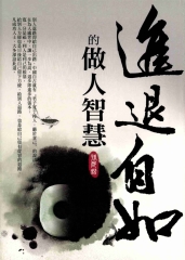進退自如的做人智慧