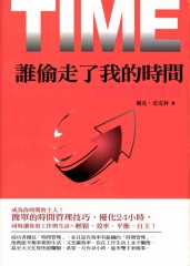 誰偷走了我的時間：有效的時間管理