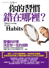 你的習慣錯在哪裡?