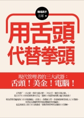 用舌頭代替拳頭