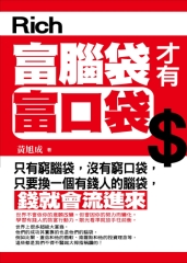富腦袋才有富口袋