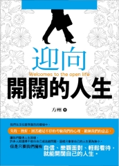 迎向開闊的人生