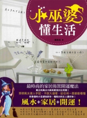 小巫婆，懂生活