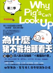 為什麼豬不能抬頭看天2