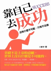 靠自己去成功
