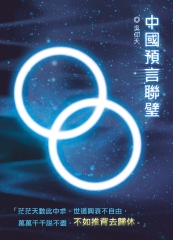 中國預言聯璧