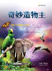 奇妙造物主：從渺小生命觀天父世界