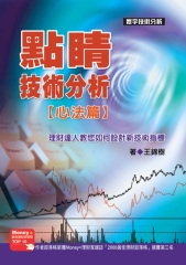 點睛技術分析─心法篇