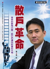 散戶革命