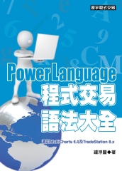PowerLanguage程式交易語法大全