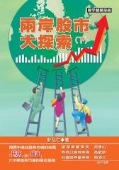 兩岸股市大探索〈下〉
