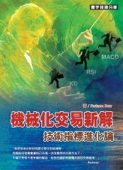 機械化交易新解：技術指標進化論