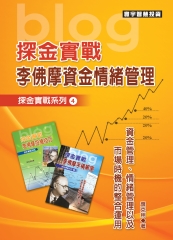探金實戰‧李佛摩資金情緒管理