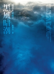 黑風暗潮：臺北金融祕辛