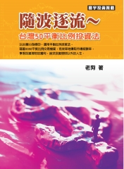 隨波逐流：台灣50平衡比例投資法