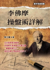 李佛摩操盤術詳解
