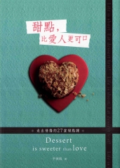 甜點比愛人更可口