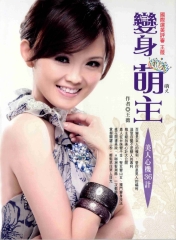 王薇：美人心機36計