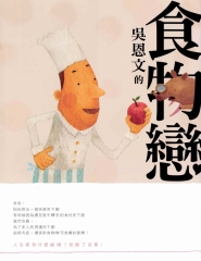 吳恩文的食物戀