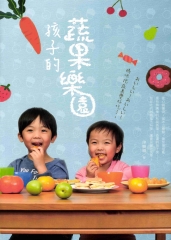 孩子的蔬果樂園