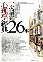 一次讀完26本心理學經典