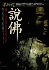 梁啟超說佛