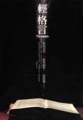 輕 格言
