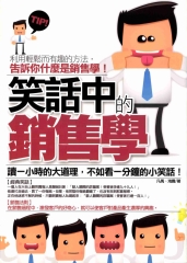 笑話中的銷售學