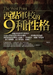 西點軍校的9種性格