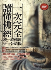 一次完全讀懂佛經：讀一段佛經少一分煩惱
