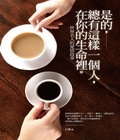 是的，總有這樣一個人，在你的生命裡：世界名人的愛情故事