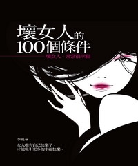 壞女人的100個條件：壞女人，常常很幸福