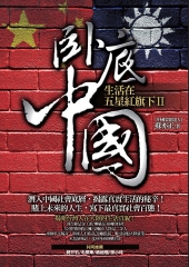 臥底中國：生活在五星紅旗下Ⅱ