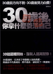 30歲後，你拿什麼養活自己